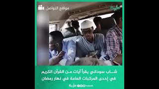شاب سوداني يستأذن ركاب إحدى المركبات العامة ويتلو عليهم آيات من القرآن الكريم في نهار رمضان