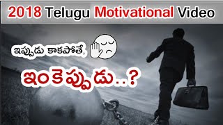 ఇప్పుడు కాకపోతే, ఇంకెప్పుడు..? | If Not Now,When..? | Telugu Motivational Video | Voice Of Telugu