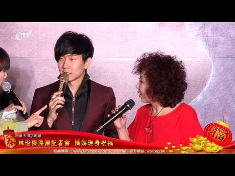 林俊傑淚灑記者會 媽媽現身祝福 