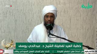 بث مباشر خطبة العيد لفضية الشيخ د. عبدالحي يوسف