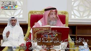1789 - (إن الذين تدعون من دون الله عباد أمثالكم...) - عثمان الخميس