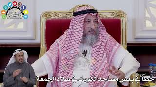 163 - خطأ في بعض مساجد الكويت في صلاة الجمعة - عثمان الخميس