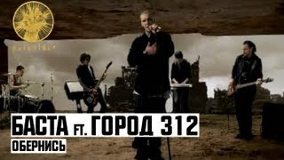 Баста ft. Город 312 - Обернись