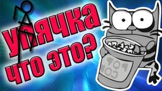 Упячка. Что это? Пыщь-пыщь!!11