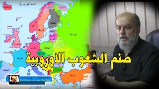 الشيخ بسام جرار | صنم الشعوب الاوروبية في زماننا المعاصر