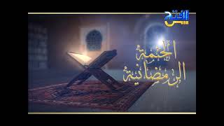 الختمة القرآنية الرمضانية 13 | سورة يوسف من الآية 45 حتى نهاية سورة إبراهيم