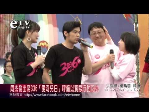 周杰倫出席「愛奇兒日」以行動關心