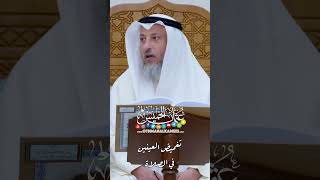تغميض العينين في الصلاة - عثمان الخميس