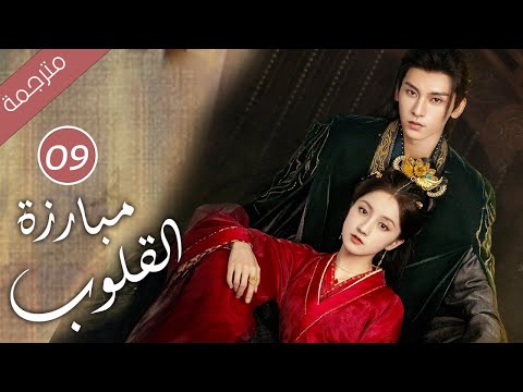 حين يتحول الحبيب إلى جلّاد كيف تنجو من قسوته الحلقة 09 ( مبارزة القلوب Duel of Hearts )