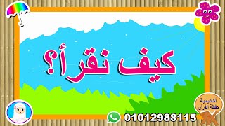 تعليم القراءة للأطفال - حركة الفتح - Reading in Arabic