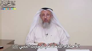 35 - الأحكام المُتعلّقة بآل بيت النبي ﷺ - عثمان الخميس
