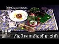 Iron Chef Thailand 24 October 2012 Battle Miyazaki Beef Path 4