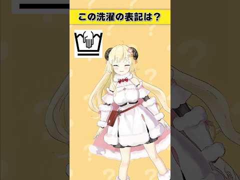 家庭で役立つ洗濯表記の基本知識とポイント解説 サムネイル