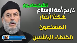 الشيخ بسام جرار | كيف اختار المسلمون الخلفاء الراشدين