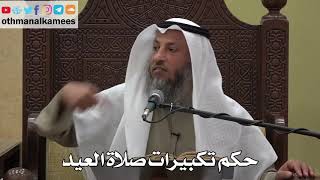 890 - حكم تكبيرات صلاة العيد - عثمان الخميس - دليل الطالب