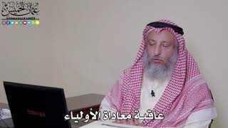 3 - عاقبة معاداة الأولياء - عثمان الخميس