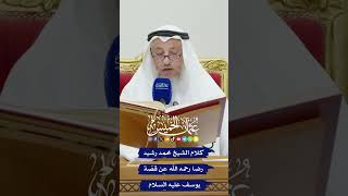كلام الشيخ محمد رشيد رضا رحمه الله عن قصّة يوسف عليه السلام - عثمان الخميس