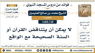 38 -1480] لا يمكن أن يتناقض القرآن أو السنة الصحيحة مع الواقع - الشيخ محمد بن صالح العثيمين