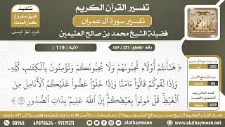 257 - 459 - تفسير الآية ( 119 ) من سورة آل عمران - الشيخ ابن عثيمين