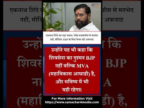 एकनाथ शिंदे का बड़ा बयान: देवेंद्र फडणवीस से मतभेद नहीं, मीडिया TRP के लिए फैला रही अफवाह