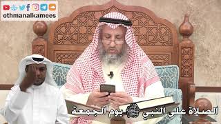 264 - الصلاة على النبي ﷺ يوم الجمعة - عثمان الخميس