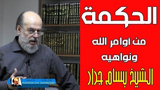 الشيخ بسام جرار | الحكمة من اوامر الله سبحانه وتعاليه ونواهيه في الاسلام
