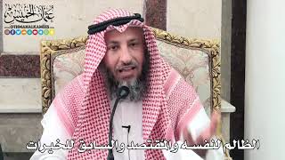2 - الظالم لنفسه والمُقتصد والسابق للخيرات - عثمان الخميس