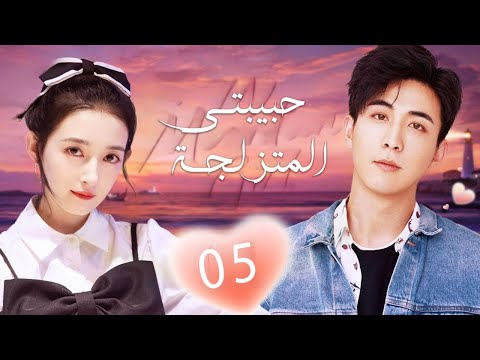 فتاة مشردة تعمل مع رئيس مهووس بالنظافة و يكره الحب الحلقة 05 ( حبيبتي المتزلجة |My Snow Girl )