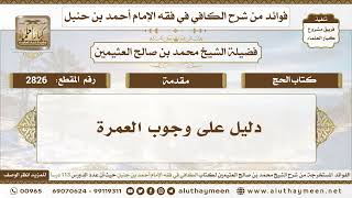 2826 - دليل على وجوب العمرة - الكافي في فقه الإمام أحمد بن حنبل - ابن عثيمين