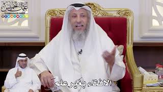 1115 - الافتاء بغير علم - عثمان الخميس
