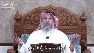 1006 -  أعظم سُورة في القرآن - عثمان الخميس