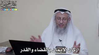 4 - أركان الإيمان بالقضاء والقدر - عثمان الخميس