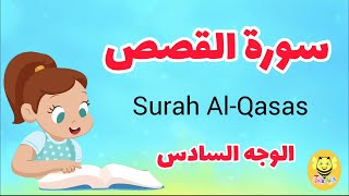 سورة القصص مترجمة - الوجه السادس - Surah AL-qsas