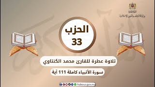 الحزب 33 القارئ محمد الكنتاوي