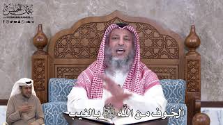 794 - الخوف من اللَّه تعالى بالغيب - عثمان الخميس