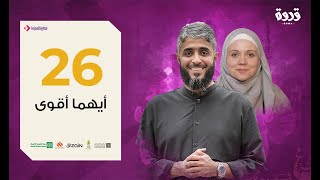 ح 26 برنامج قدوة  - أيهما أقوى | فهد الكندري رمضان ١٤٤١هـ
