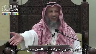 1263 - من البيوع المنهي عنها بسبب الغبن - بيع المسترسل - عثمان الخميس