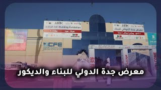 معرض جدة الدولي للبناء والديكور | من أرض السعودية