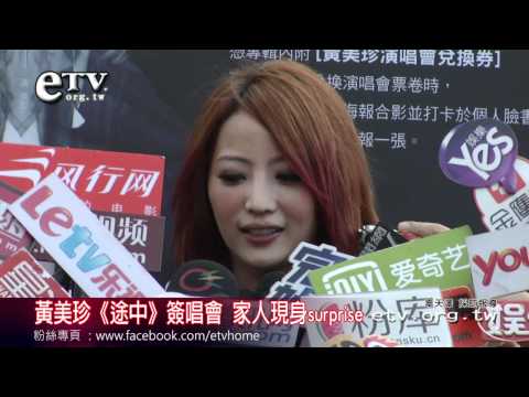黃美珍