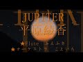 HIRAHARA AYAKA Jupiter  ジュピター 平原綾香　フルート演奏