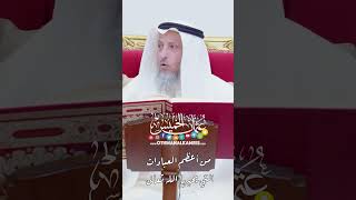 مِن أعظم العبادات التي يحبها الله تعالى - عثمان الخميس