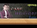 Care Pek kor khos-Care ពេកក៏ខុស ច្រៀងដោយ នី រតន