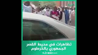 تظاهرات في محيط القصر الجمهوري بالخرطوم تطالب برحيل الحكومة