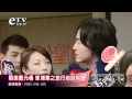 隋棠鄭元暢 柬埔寨之旅行前說明會