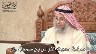 519 - صحّة حديث النواس بن سمعان رضي الله عنه - عثمان الخميس