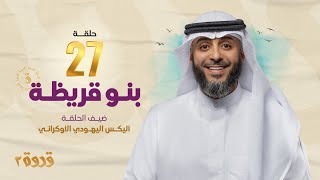 الحلقة 27 من برنامج قدوة 2 - بنو قريظة | الشيخ فهد الكندري رمضان ١٤٤٤هـ