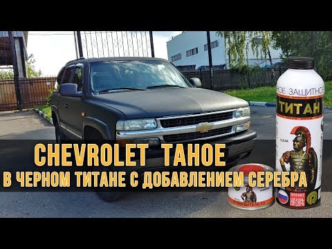 Chevrolet Tahoe под черной краской Титан