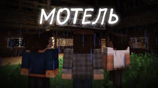 Мотель (Minecraft Machinima)