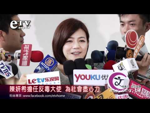 陳妍希擔任反毒大使 為社會盡心力