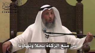 1035 - من منع الزكاة بخلا وتهاونا - عثمان الخميس - دليل الطالب